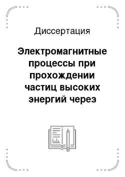 Диссертация: Электромагнитные процессы при прохождении частиц высоких энергий через кристаллы и интенсивные внешние поля