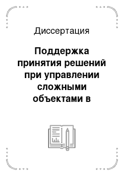 Диссертация: Поддержка принятия решений при управлении сложными объектами в критических ситуациях на основе инженерии знаний