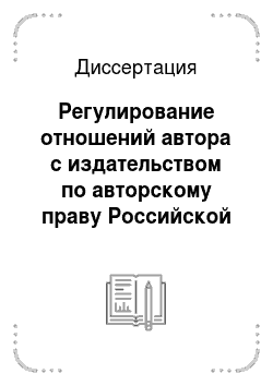 Диссертация: Регулирование отношений автора с издательством по авторскому праву Российской Федерации