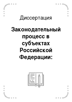 Диссертация: Законодательный процесс в субъектах Российской Федерации: Проблемы теории и практики