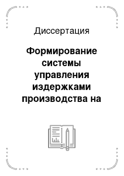 Диссертация: Формирование системы управления издержками производства на предприятиях сахарной промышленности Краснодарского края