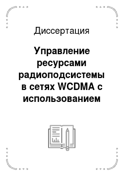 Диссертация: Управление ресурсами радиоподсистемы в сетях WCDMA с использованием технологий высокоскоростной передачи данных