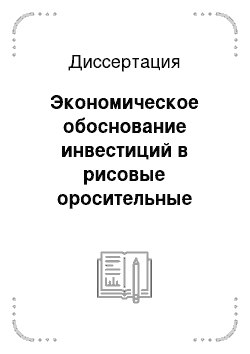 Диссертация: Экономическое обоснование инвестиций в рисовые оросительные системы зоны Приаралья