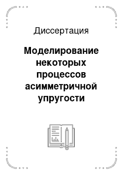 Диссертация: Моделирование некоторых процессов асимметричной упругости