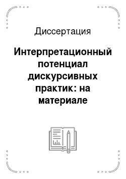 Диссертация: Интерпретационный потенциал дискурсивных практик: на материале русского и английского языков