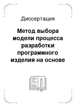 Диссертация: Метод выбора модели процесса разработки программного изделия на основе формализации описания пространства характеристик проектов