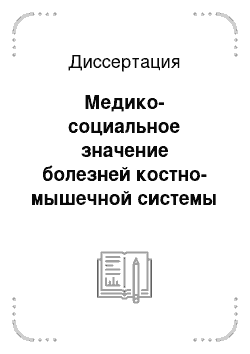 Диссертация: Медико-социальное значение болезней костно-мышечной системы и соединительной ткани в здоровье населения и организационная модель профилактической артрологии