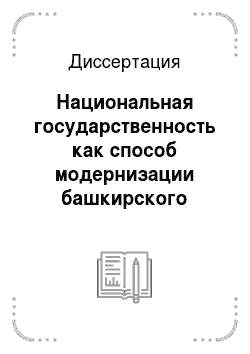 Диссертация: Национальная государственность как способ модернизации башкирского этноса: 1988-2001 гг