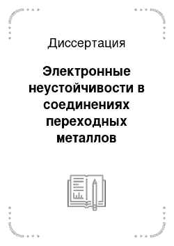 Диссертация: Электронные неустойчивости в соединениях переходных металлов