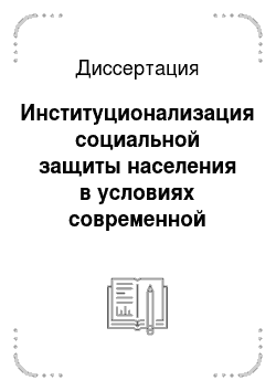 Диссертация: Институционализация социальной защиты населения в условиях современной России