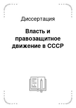 Диссертация: Власть и правозащитное движение в СССР
