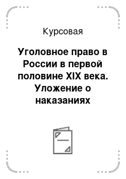 Курсовая: Уголовное право в России в первой половине XIX века. Уложение о наказаниях уголовных и исправительных 1845г