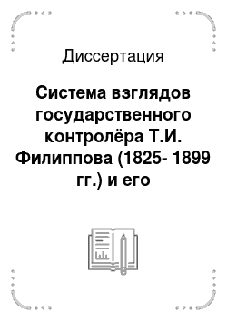 Диссертация: Система взглядов государственного контролёра Т.И. Филиппова (1825-1899 гг.) и его общественная деятельность