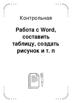 Контрольная: Работа с Word, составить таблицу, создать рисунок и т. п