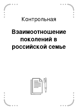 Контрольная: Взаимоотношение поколений в российской семье