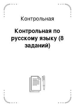 Контрольная: Контрольная по русскому языку (8 заданий)