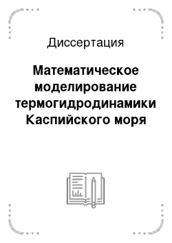 Диссертация: Математическое моделирование термогидродинамики Каспийского моря