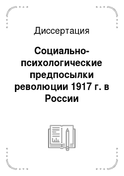 Диссертация: Социально-психологические предпосылки революции 1917 г. в России