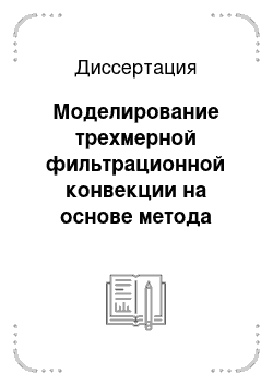 Диссертация: Моделирование трехмерной фильтрационной конвекции на основе метода смещенных сеток