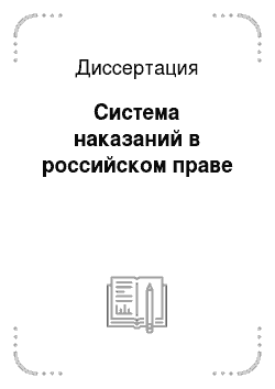 Диссертация: Система наказаний в российском праве