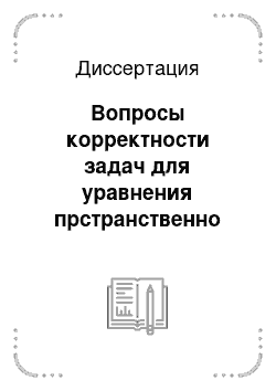 Диссертация: Вопросы корректности задач для уравнения прстранственно неоднородной коагуляции