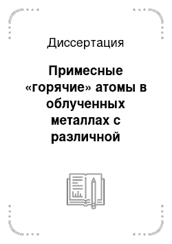 Диссертация: Примесные «горячие» атомы в облученных металлах с различной ядерной предысторией