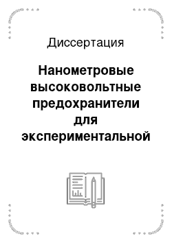 Диссертация: Нанометровые высоковольтные предохранители для экспериментальной физики