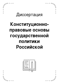 Диссертация: Конституционно-правовые основы государственной политики Российской Федерации в сфере внешней миграции населения