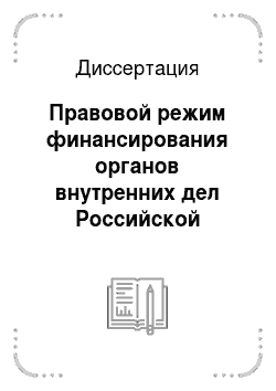 Диссертация: Правовой режим финансирования органов внутренних дел Российской Федерации