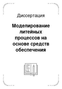 Диссертация: Моделирование литейных процессов на основе средств обеспечения вычислительных экспериментов