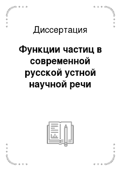 Диссертация: Функции частиц в современной русской устной научной речи