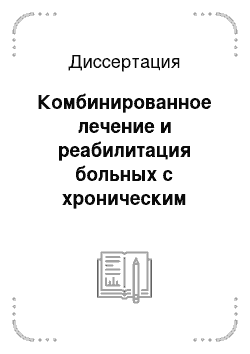 Диссертация: Комбинированное лечение и реабилитация больных с хроническим колостазом