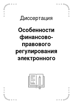 Диссертация: Особенности финансово-правового регулирования электронного безналичного расчета векселями в Российской Федерации