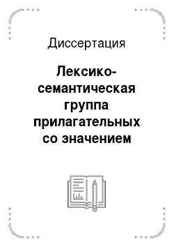 Диссертация: Лексико-семантическая группа прилагательных со значением протяженности в современном русском литературном языке