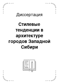 Диссертация: Стилевые тенденции в архитектуре городов Западной Сибири