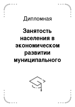 Дипломная: Занятость населения в экономическом развитии муниципального образования (на примере муниципального образования город Краснодар)