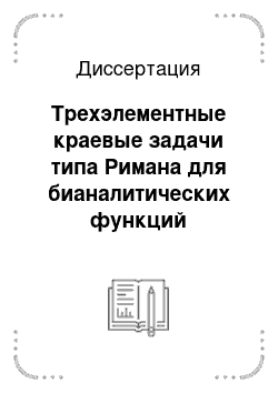 Диссертация: Трехэлементные краевые задачи типа Римана для бианалитических функций