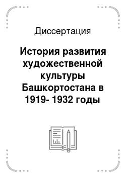 Диссертация: История развития художественной культуры Башкортостана в 1919-1932 годы