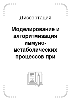 Диссертация: Моделирование и алгоритмизация иммуно-метаболических процессов при цереброваскулярных заболеваниях и инсульте прогнозированием тяжести течения