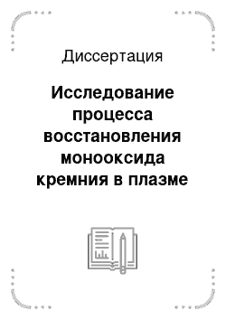 Диссертация: Исследование процесса восстановления монооксида кремния в плазме дугового разряда