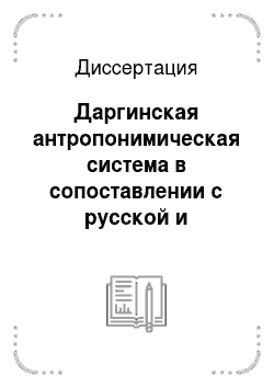 Диссертация: Даргинская антропонимическая система в сопоставлении с русской и английской
