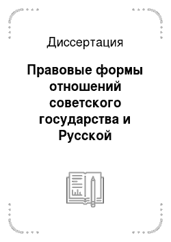 Диссертация: Правовые формы отношений советского государства и Русской православной церкви в 1917-1945 годах