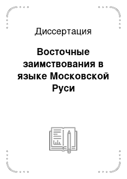 Диссертация: Восточные заимствования в языке Московской Руси
