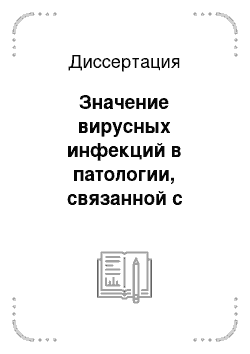 Диссертация: Значение вирусных инфекций в патологии, связанной с нарушениями противоинфекционной защиты, и методы их выявления