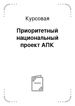 Курсовая: Приоритетный национальный проект АПК