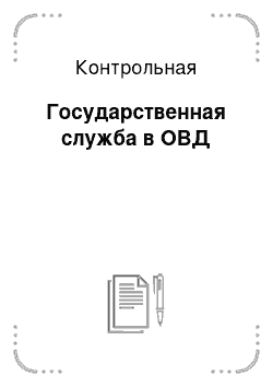 Контрольная: Государственная служба в ОВД