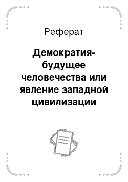 Реферат: Демократия-будущее человечества или явление западной цивилизации