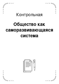 Реферат: Общество как саморазвивающаяся система