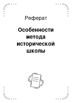 Реферат: Особенности метода исторической школы