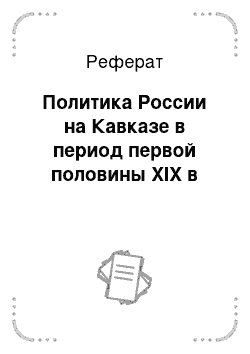 Реферат: Политика России на Кавказе в период первой половины XIX в